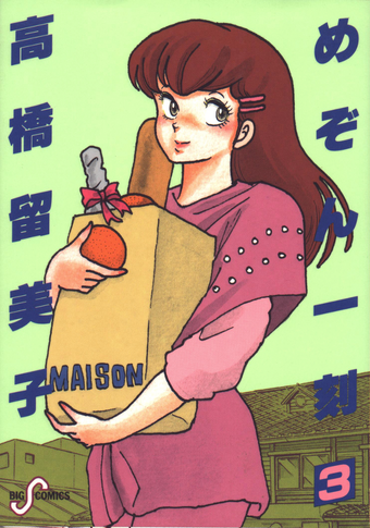 List Of Maison Ikkoku Chapters Maison Ikkoku Wiki Fandom