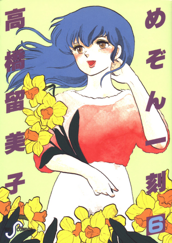 List Of Maison Ikkoku Chapters Maison Ikkoku Wiki Fandom
