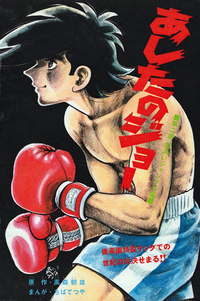Ashita no Joe | Animanga Wiki | FANDOM powered by Wikia