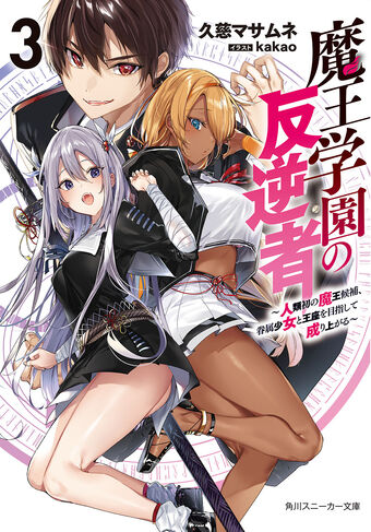 Light Novel Maou Gakuen Rebel Wiki Fandom