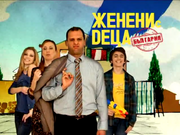 Zheneni S Detsa V Bulgaria Zheneni S Deca V Blgariya Married With Children Wiki Fandom