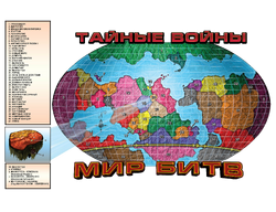 Тайные войны - Мир битв. Карта