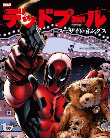 デッドプール スーサイド キングス マーベル データベース Wiki Fandom