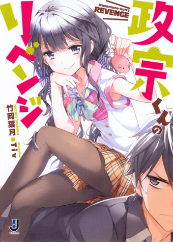 Light Novel Masamune Kun No Revenge Wiki Fandom Images, Photos, Reviews