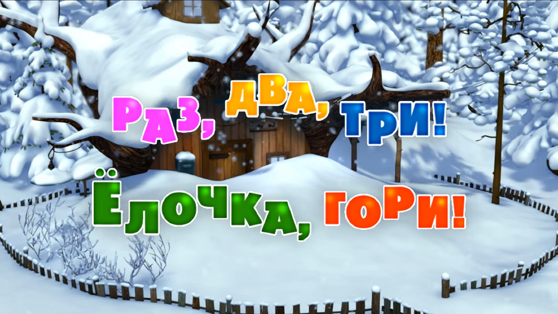 маша и медведь раз два. маша и медведь. маша и медведь мультколлекция. раз, два, три! елочка, гори. маша и медведь раз два три ёлочка гори книга.