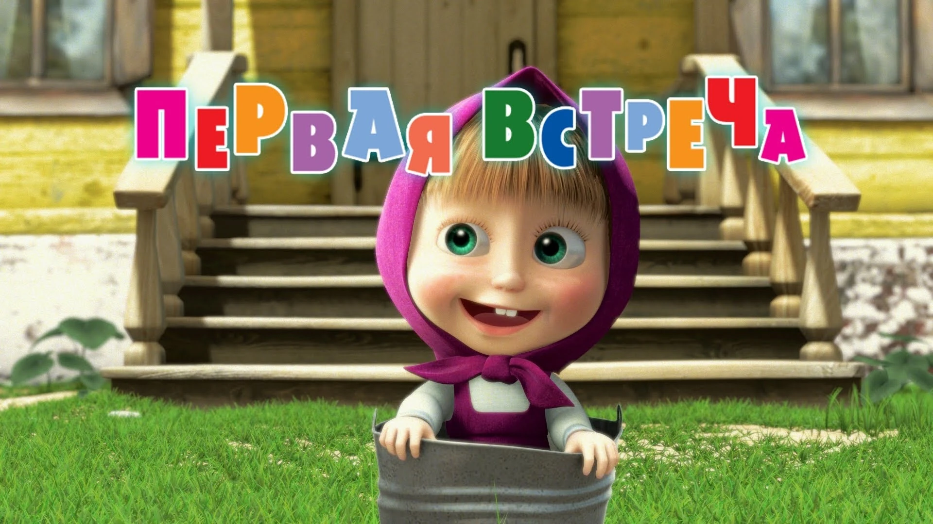 8 марта маша и медведь