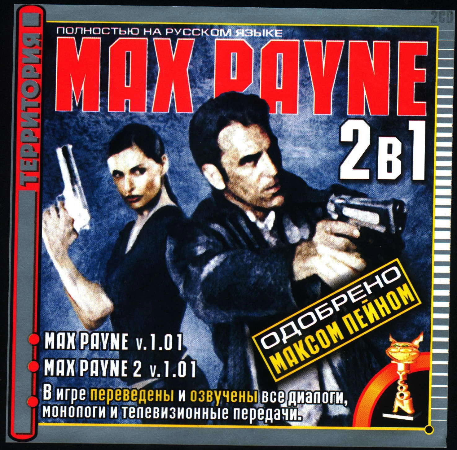 Фаргус макс пейн 2. Max payne 2 русификатор текста. Max payne 2 русификатор текста. Диски с играми макс пейн,. Max payne 2 русификатор текста.