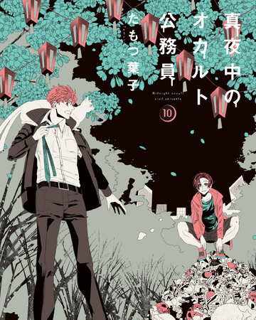 Manga Volume 10 Mayonaka No Occult Koumuin Wiki Fandom