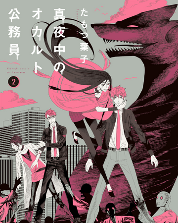 Manga Volume 2 Mayonaka No Occult Koumuin Wiki Fandom