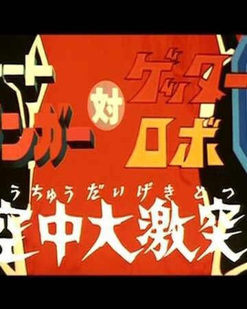 Get Wallpaper Great Mazinger Vs Getter Robo G Kuchu Daigekitotsu Mazinger For Android
