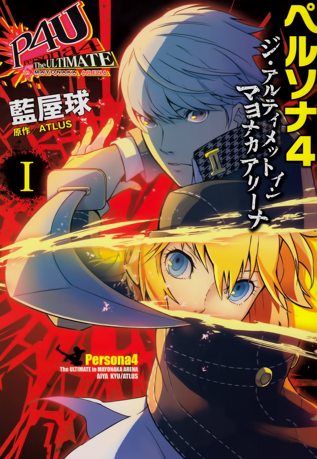 Persona 4 Arena (Manga) Megami Tensei Wiki FANDOM powered by Wikia