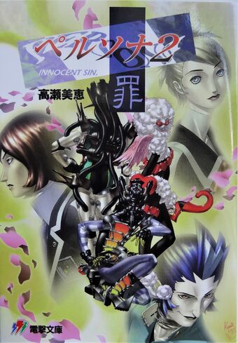 Persona 2 Innocent Sin Novel Megami Tensei Wiki Fandom