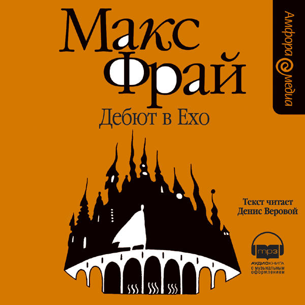 Макс фрай ехо читать. Обложка Макс Фрай дебют в Ехо. Макс Фрай лабиринты Ехо Чужак Амфора. Макс Фрай дебют в Ехо аудиокнига. Обложка книги Ехо Макс Фрай.