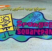 سبونج بوب سكوير بانتس Borsaeid 5 Goopy Poopy Goop Wiki Fandom