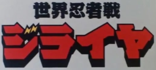 世界忍者戦ジライヤ タイトルロゴ