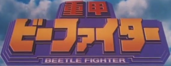 Juukou B-Fighter | Metal Heroes Wiki | FANDOM Powered By Wikia