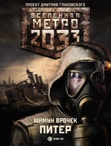 Universe of Metro 2033 (Book Series)
