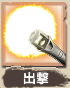 SortieMissionIcon