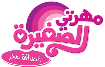 مهرتي الصغيرة الصداقة سحر ماي ليتل بوني Wiki Fandom
