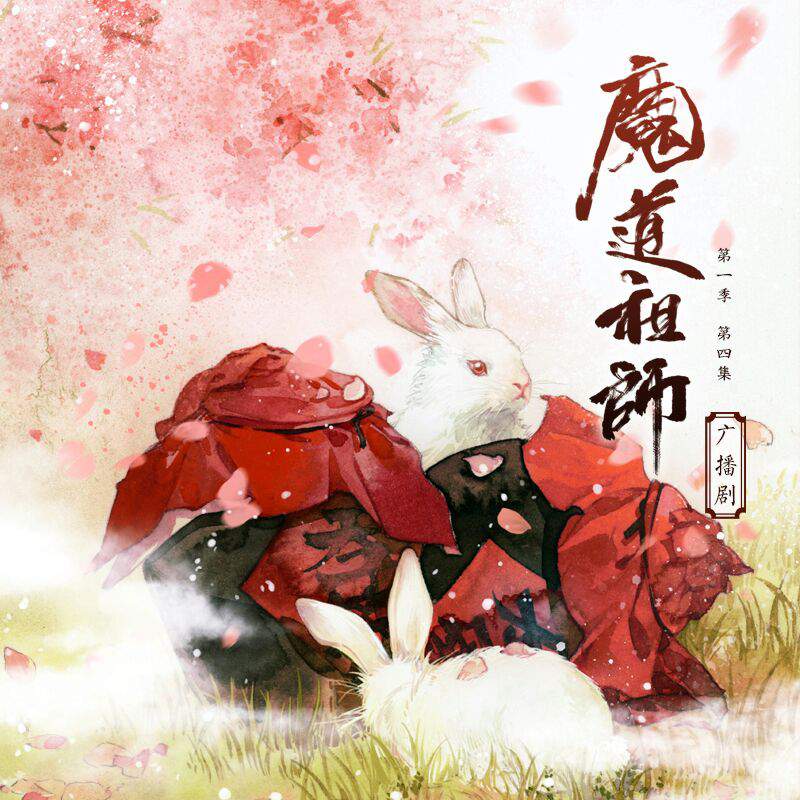 Audio 04 (Temporada 1) | Mo Dao Zu Shi Wiki | Fandom