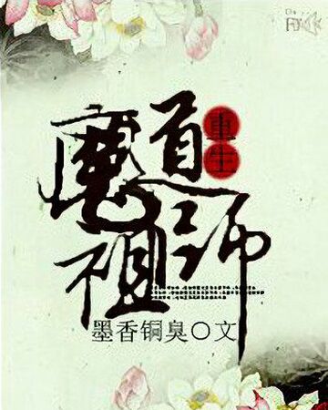 Mo Dao Zu Shi/Novela | Mo Dao Zu Shi Wiki | Fandom