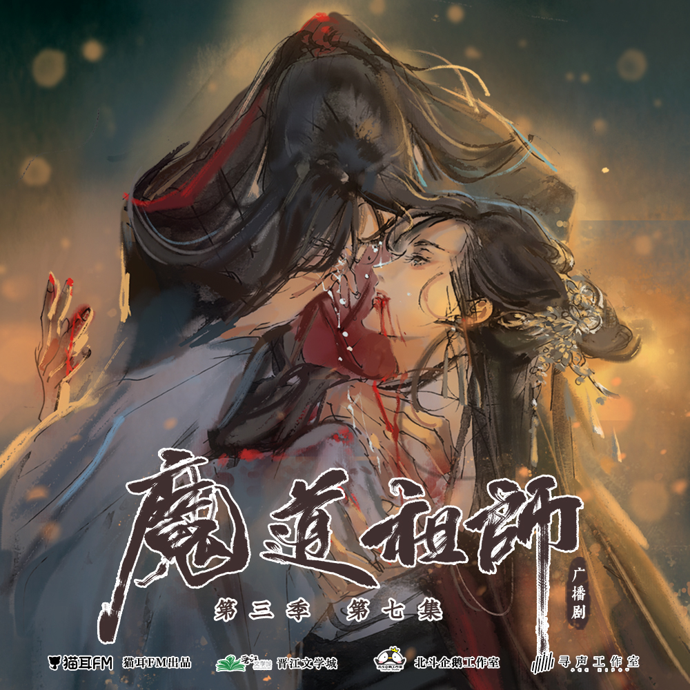 Season 3, Episode 7 (Audio Drama) Grandmaster of Demonic Cultivation Founder of Diabolism Season 3, Episode 7 (Audio Drama) Grandmaster of Demonic Cultivation Founder of Diabolism