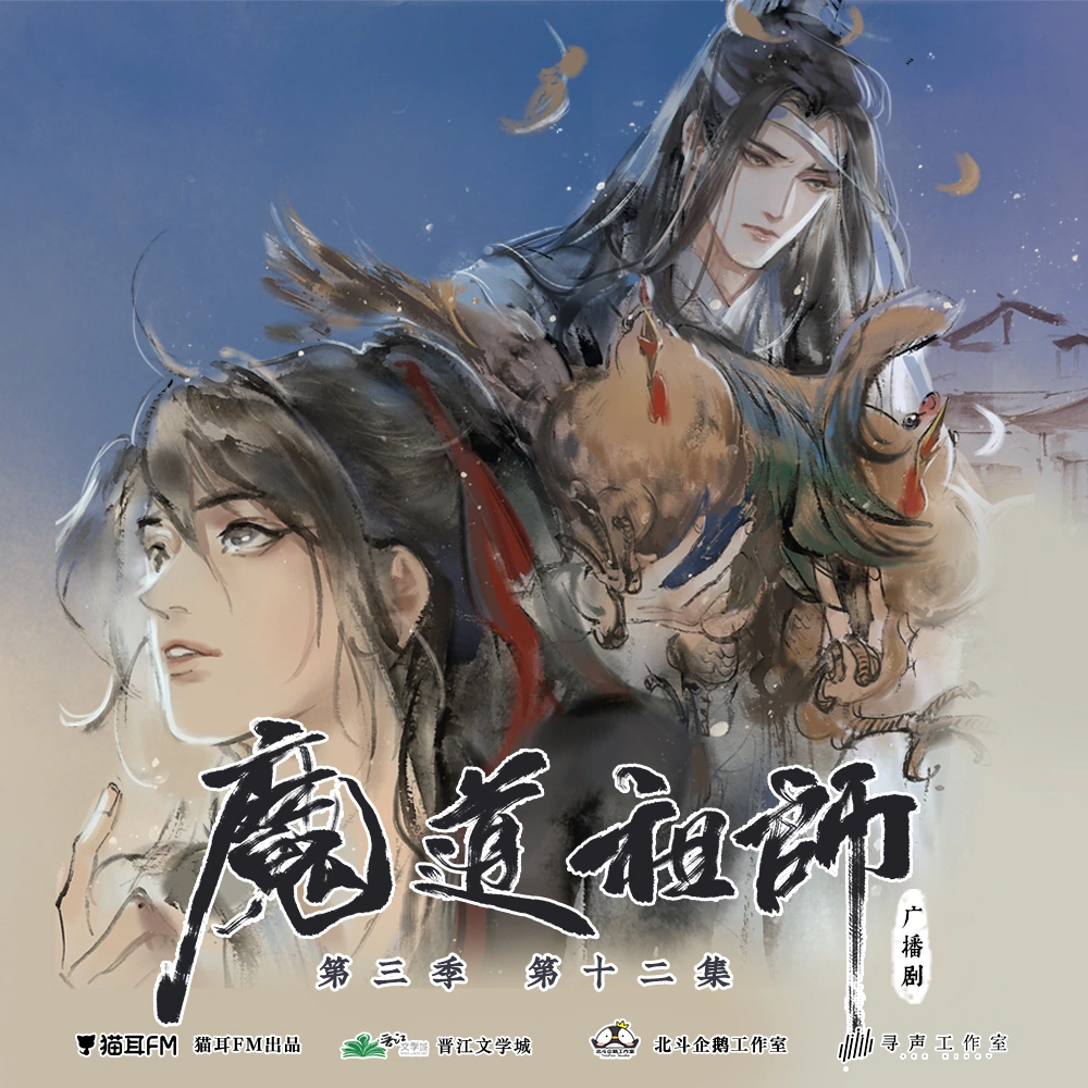 Grandmaster Of Demonic Cultivation Audio Drama