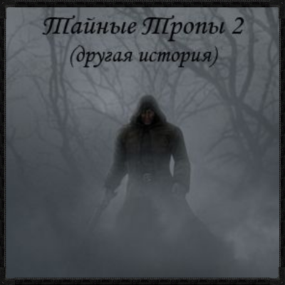 Сталкер игры тайные тропы2 другая история