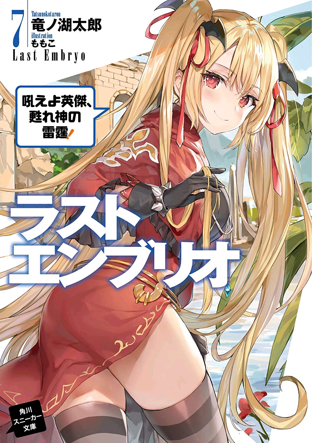 Last Embryo Volume 7 Mondaiji Tachi Ga Isekai Kara Kuru Sō Desu