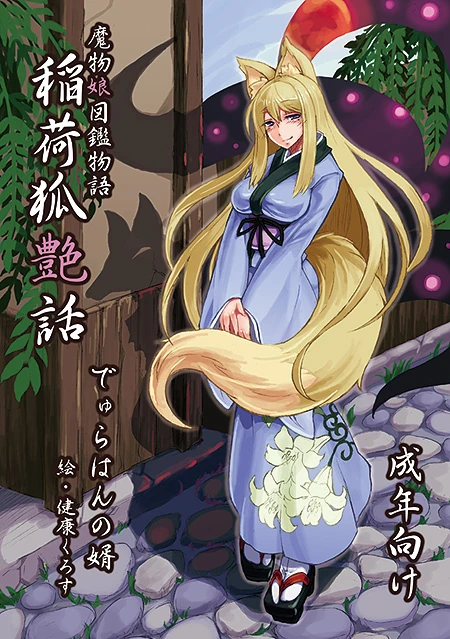 Monster Girl Encyclopedia Stories: Inari - Kitsune Love 