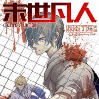 List Of Chapters The Last Human Moshi Fanren Wiki Fandom