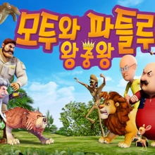 Motu Patlu King Of Kings Motu Patlu Wiki Fandom