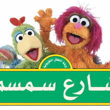 Hikayat Simsim Palestine Muppet Wiki Fandom