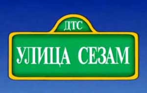 UlitsaSezamSign2