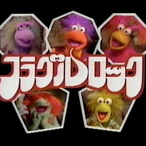 Fraggle Rock Japan Muppet Wiki Fandom