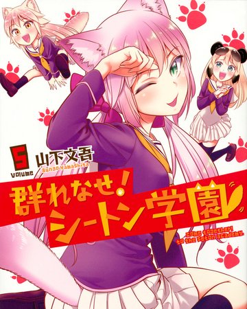 Manga Volume 5 Main Murenase Seton Gakuen Wiki Fandom