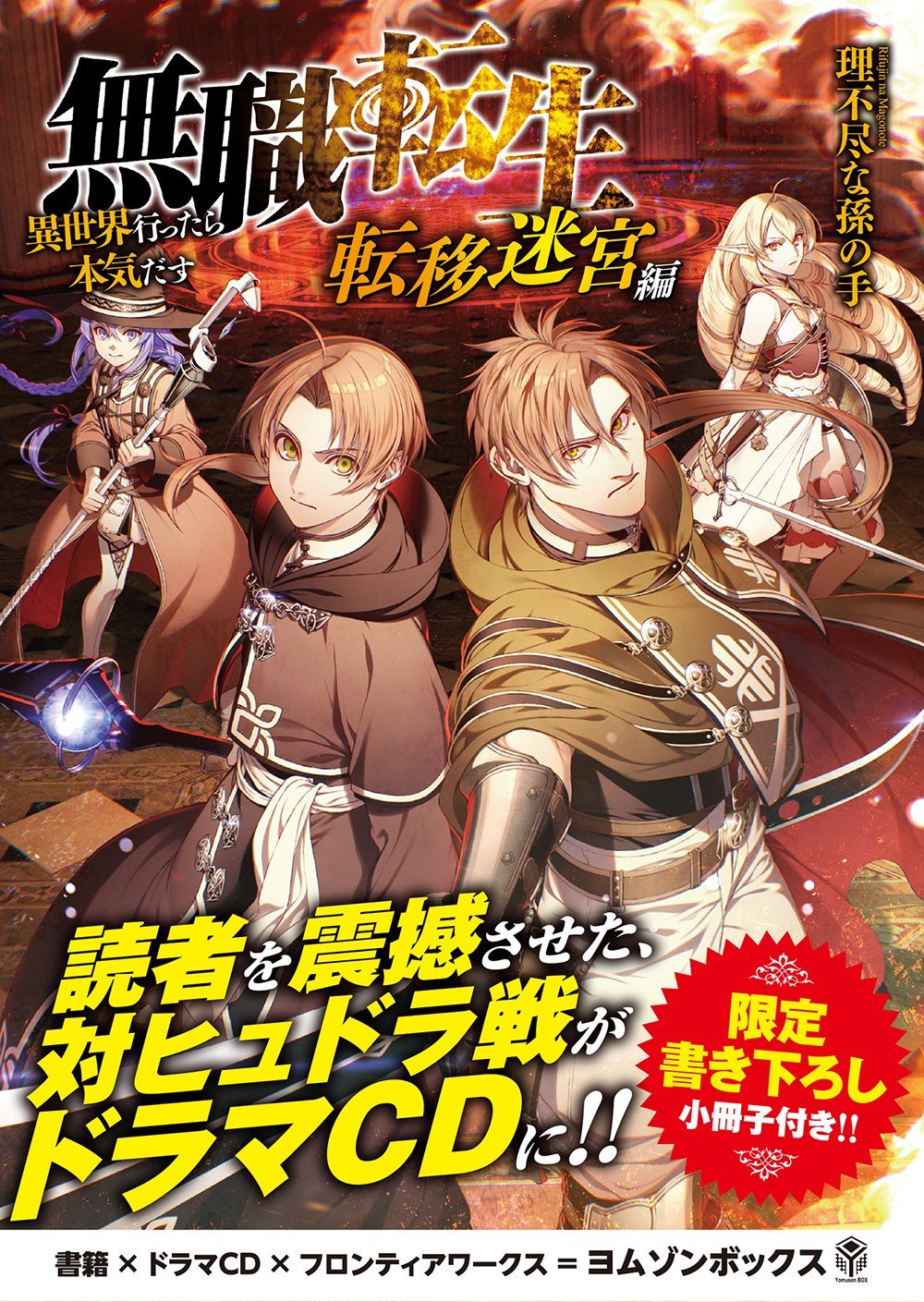 Drama CD | Mushoku Tensei Wiki | FANDOM powered by Wikia