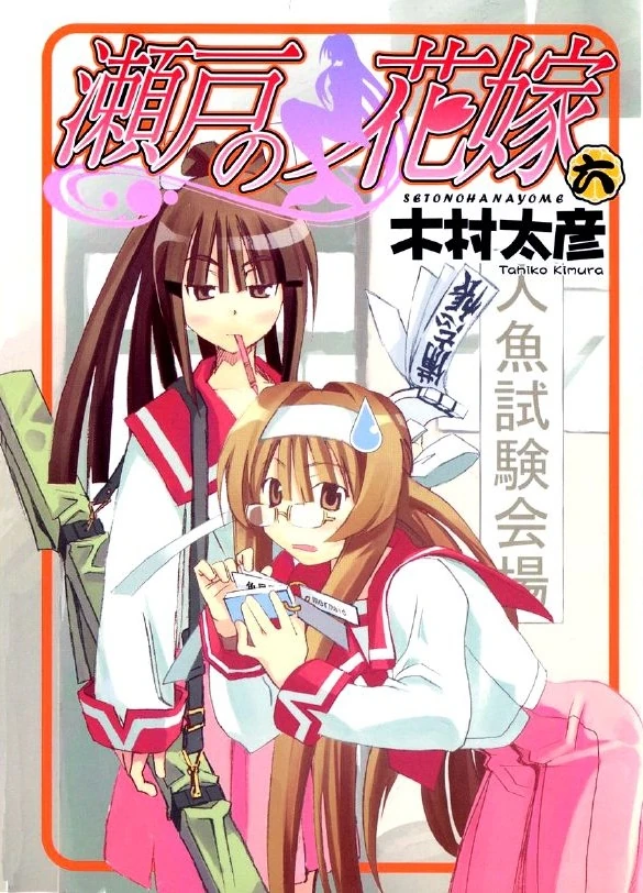 Seto no Hanayome Manga Volume 06 My Bride is a Mermaid
