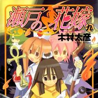 Seto No Hanayome Manga Volume 09 My Bride Is A Mermaid Wiki Fandom