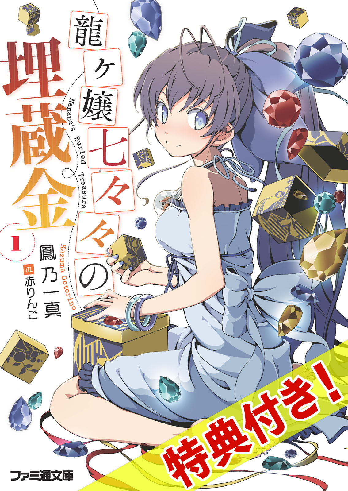 Nanana's Buried Treasure Light Novel Volume 1 | Nanana's Buried