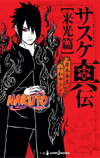 Sasuke Shinden Book Of Sunrise Narutopedia Fandom