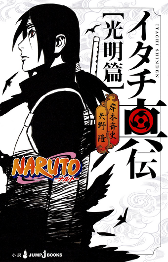 Itachi Shinden Book Of Bright Light Narutopedia Fandom