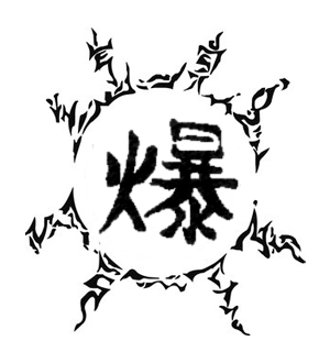 explosive seal naruto profile
