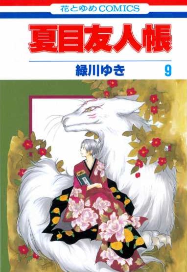 Image - Natsume Yuujinchou Volume 9 Cover.jpg | Natsume Yuujinchou Wiki