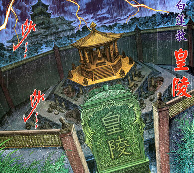 白蓮教-皇陵