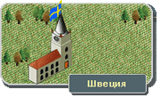 Швеция