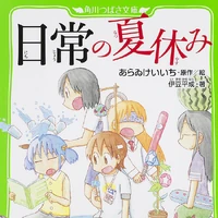 Nichijou Light Novel My Ordinary Summer Break Nichijou Wiki Nichijou Light Novel My Ordinary Summer Break Nichijou Wiki