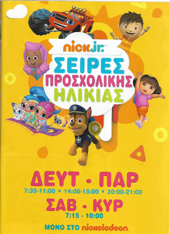 Nickelodeon Greece Nickelodeon Fandom