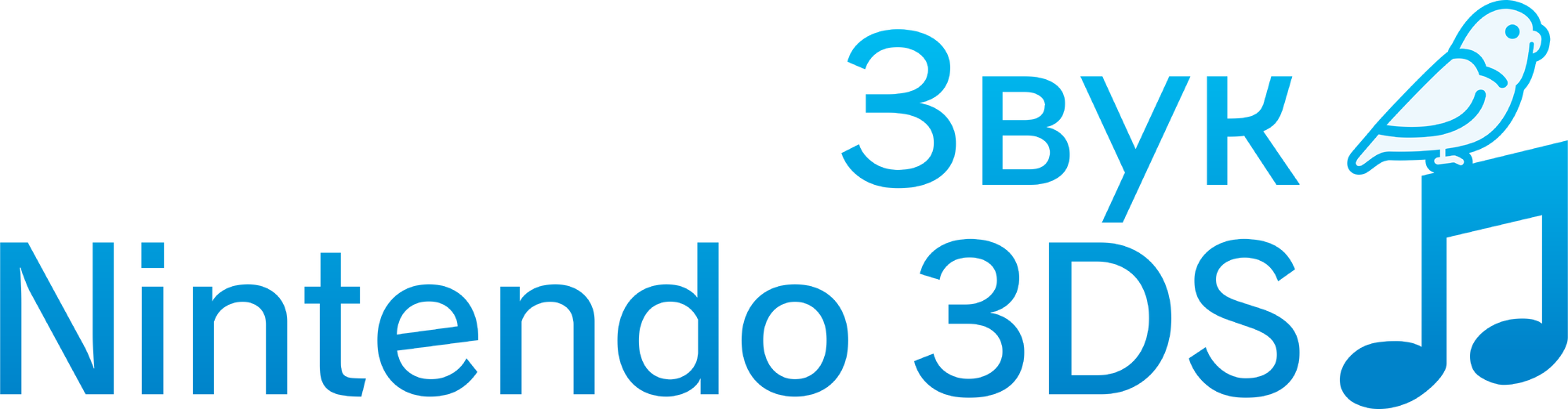 FileЗвук Nintendo 3DS (Nintendo 3DS Sound Russian logo).svg Nintendo