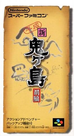 File:HeiseiOnigashima 1.jpg